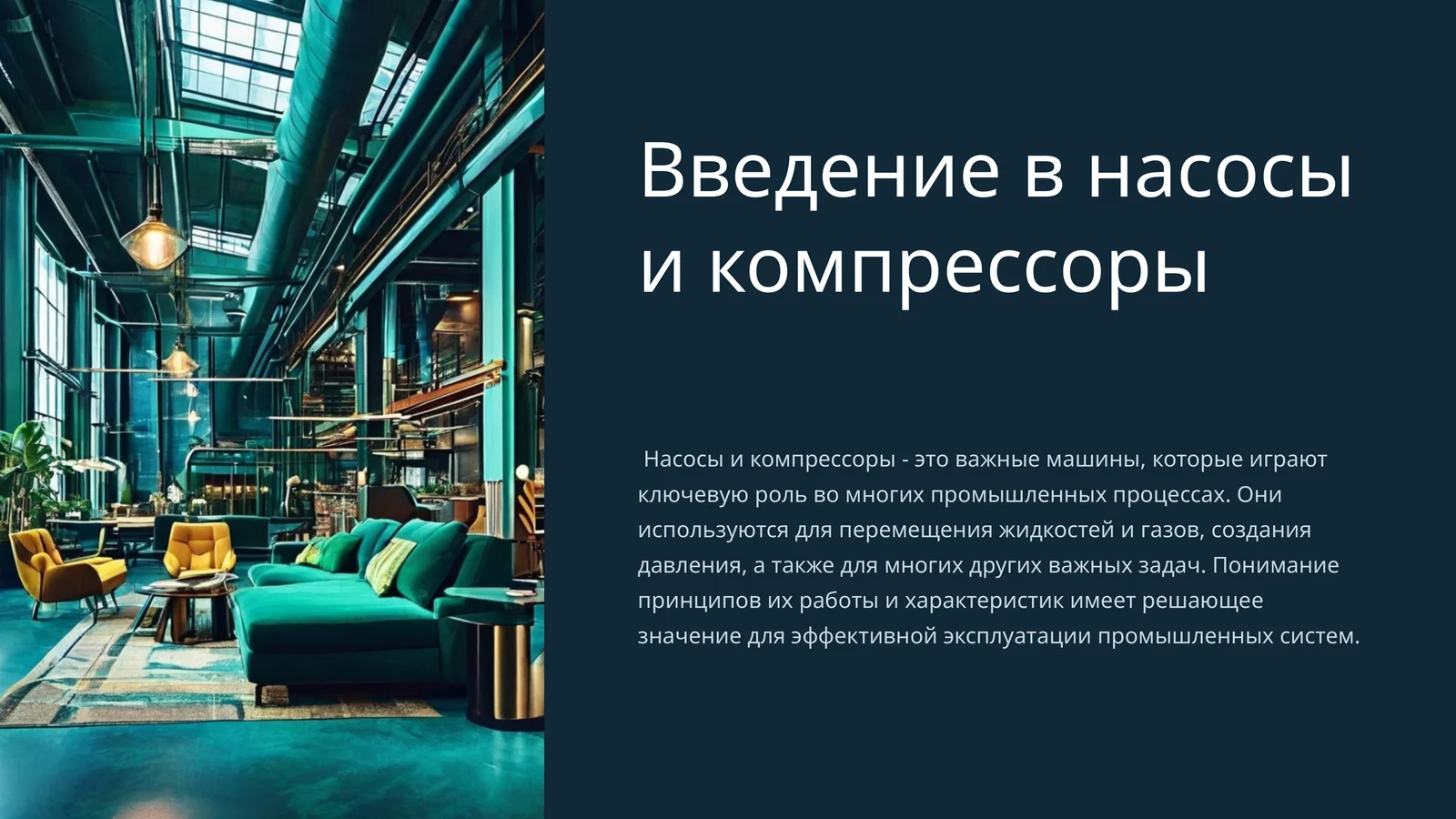 Введение в насосы и компрессоры