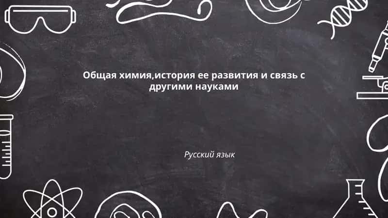 Общая химия, история ее развития