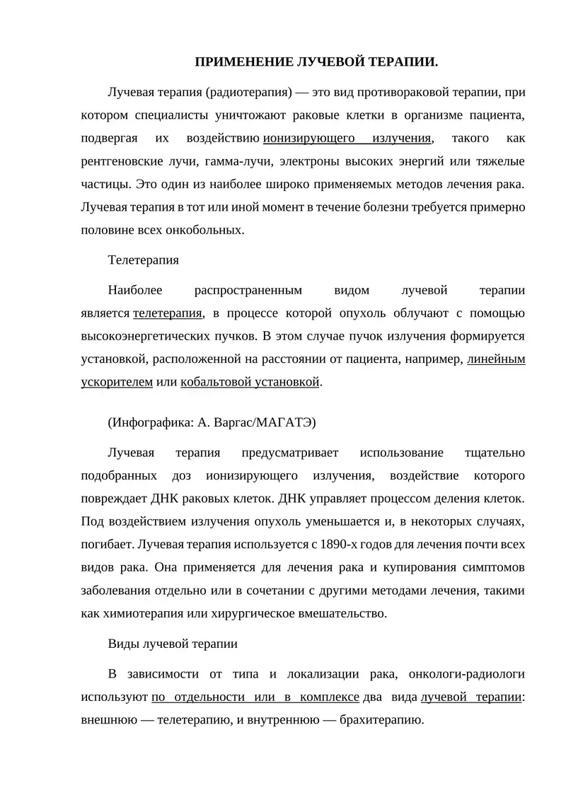 Лучевая терапия