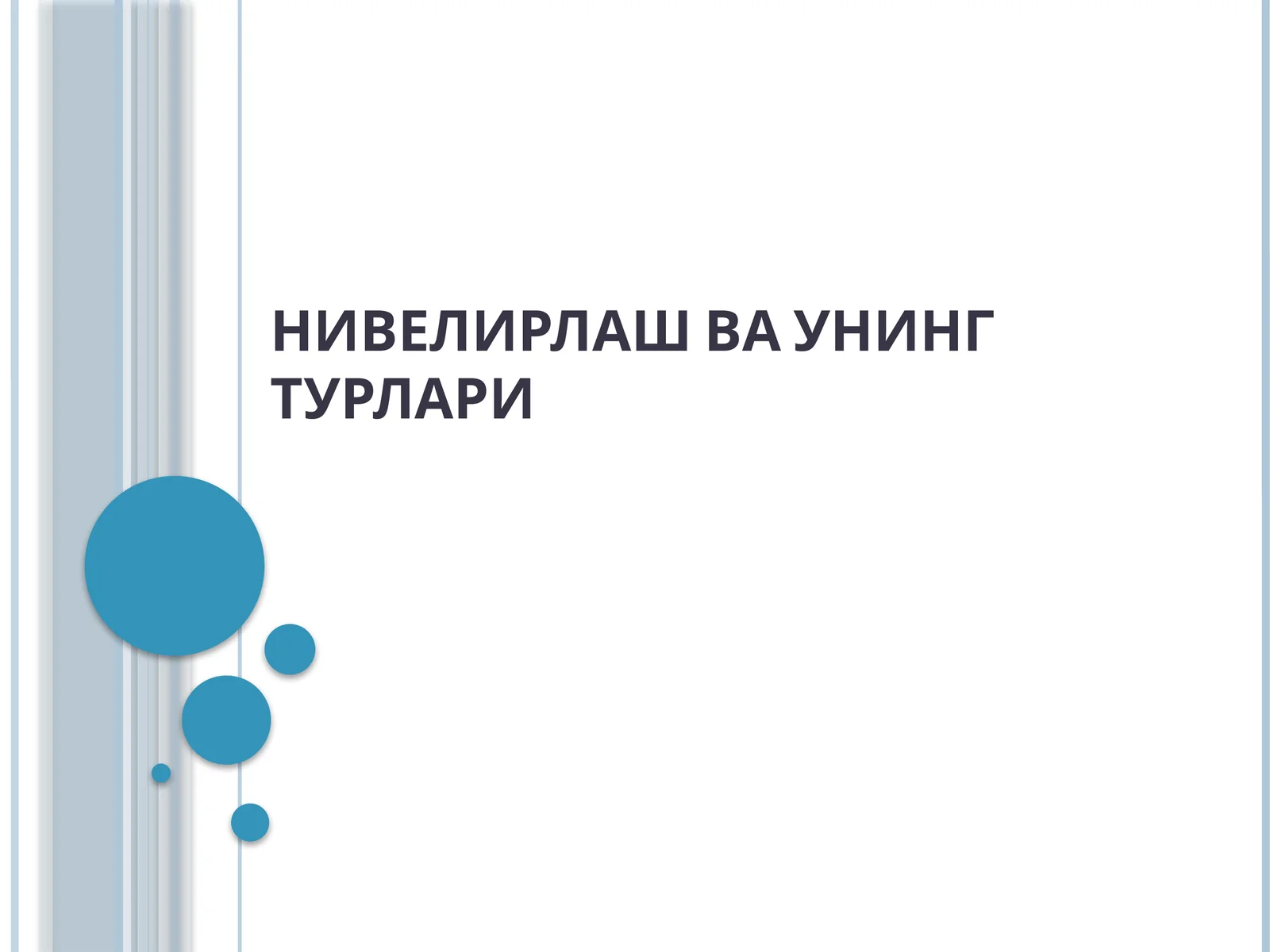 НИВЕЛИРЛАШ ВА УНИНГ ТУРЛАРИ