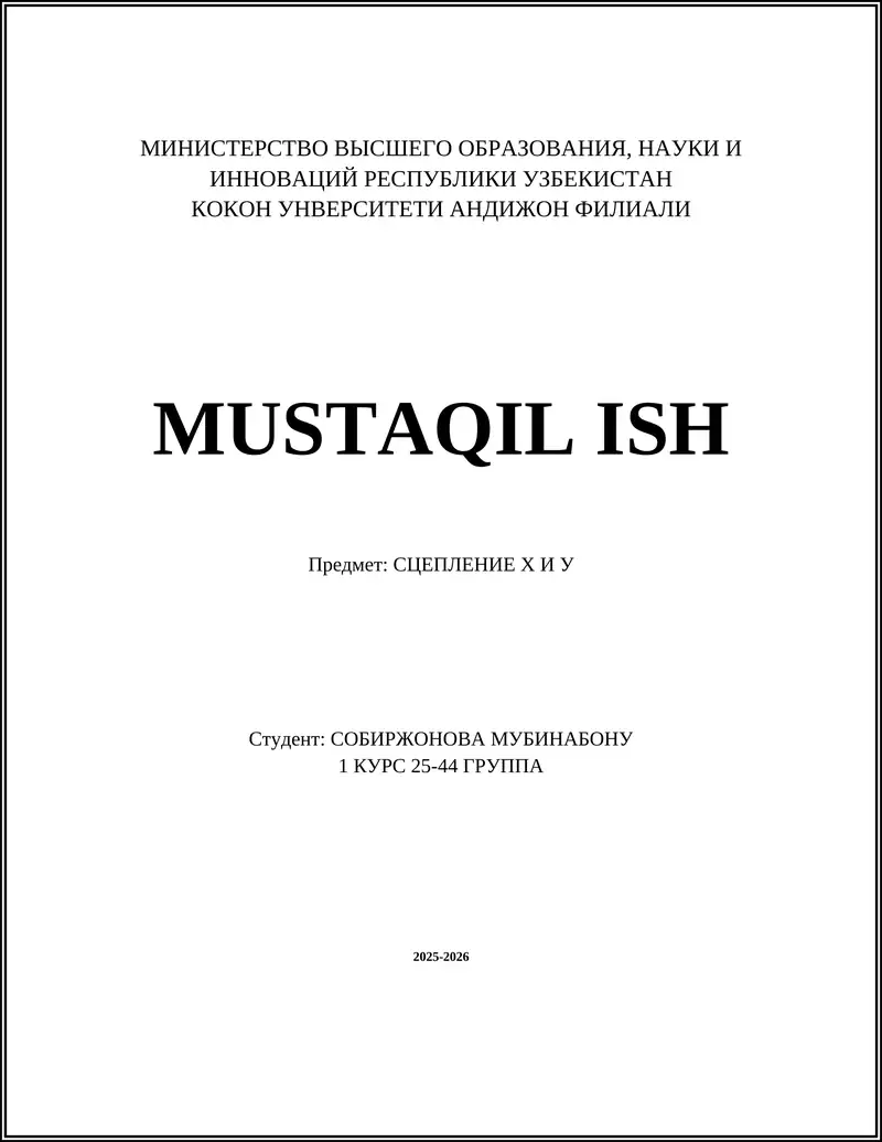 СЦЕПЛЕНИЕ Х И У