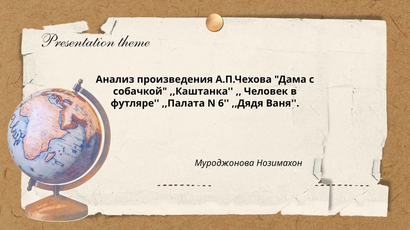 Анализ произведения А.П.Чехова "Дама с собачкой",,Каштанка'',, Человек в футляре'',,Палата N 6'',,Дядя Ваня''