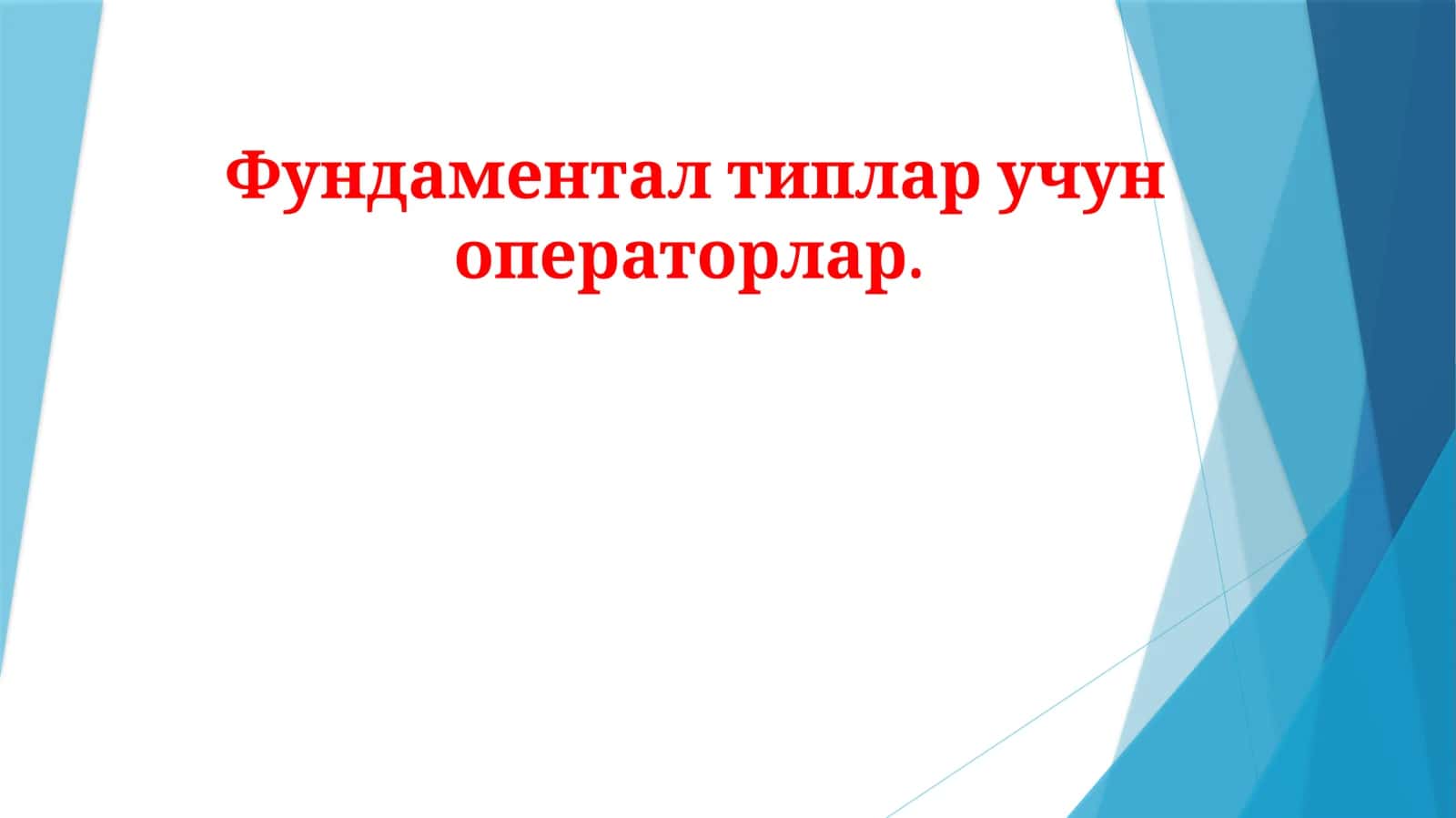 Фундаментал типлар учун операторлар