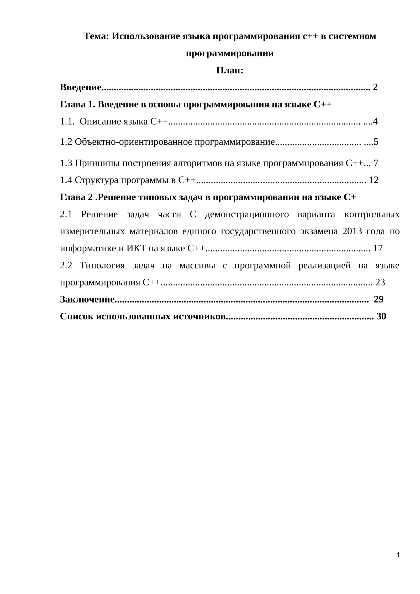 Использование языка программирования с++ в системном программировании