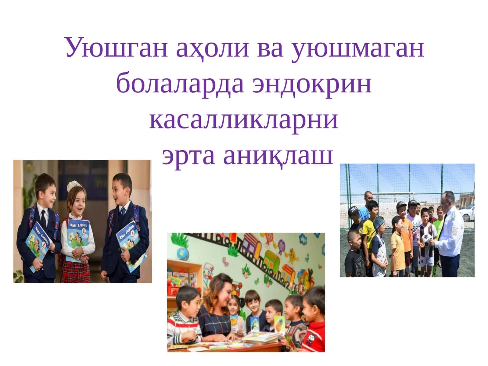 Эндокринология хизмати ни такомиллаштириш
