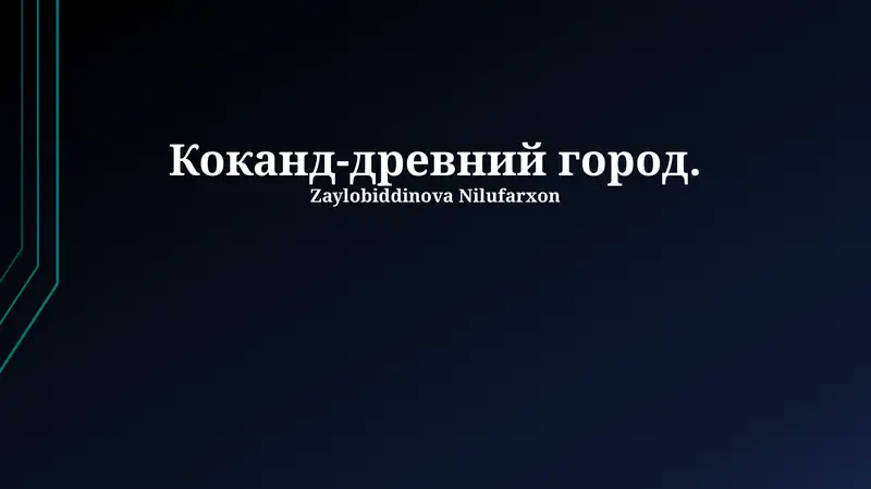 Коканд-древний город