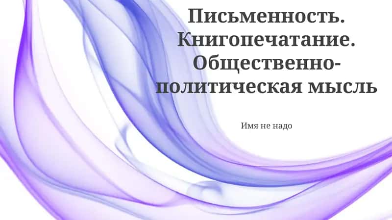 Письменность. Книгопечатание. Общественно-политическая мысль