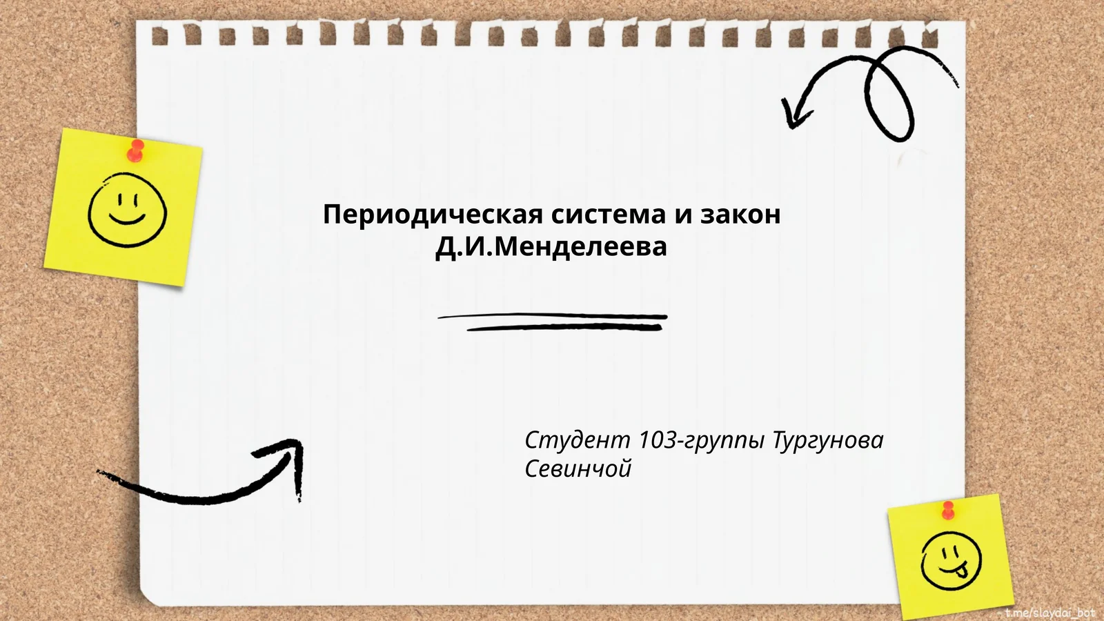 Периодическая система и закон Д.И.Менделеева