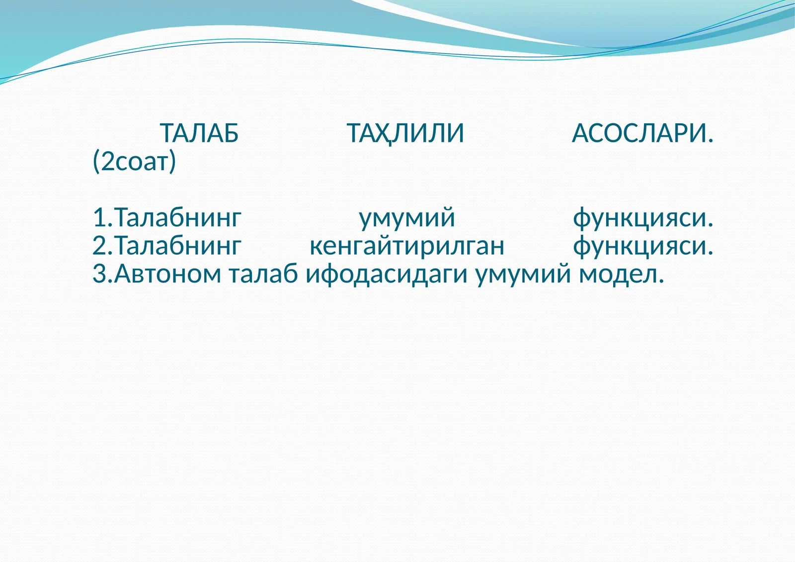 ТАЛАБ ТАҲЛИЛИ АСОСЛАРИ