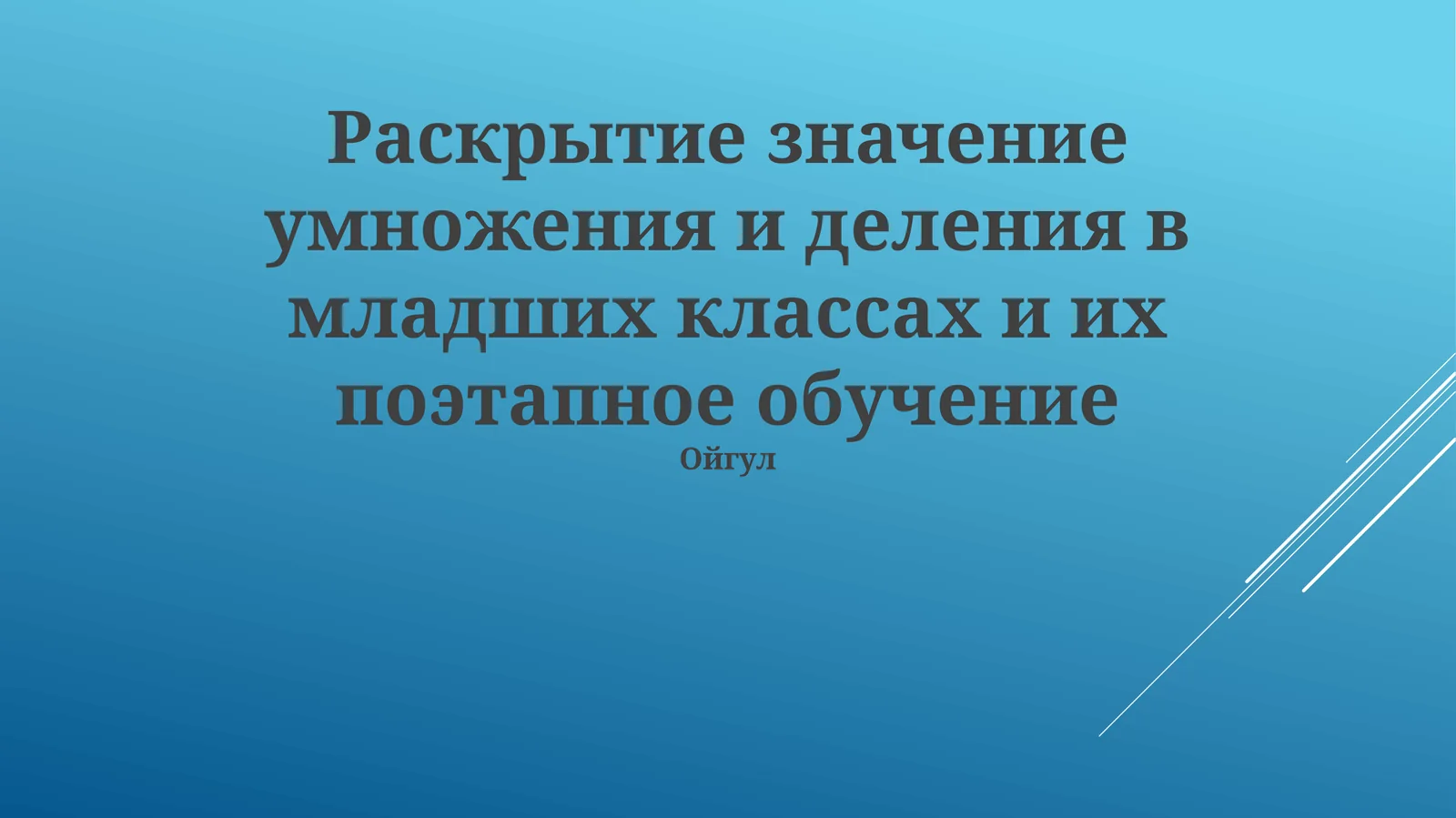 Раскрытие значение умножения и деления в младших классах и их поэтапное обучение