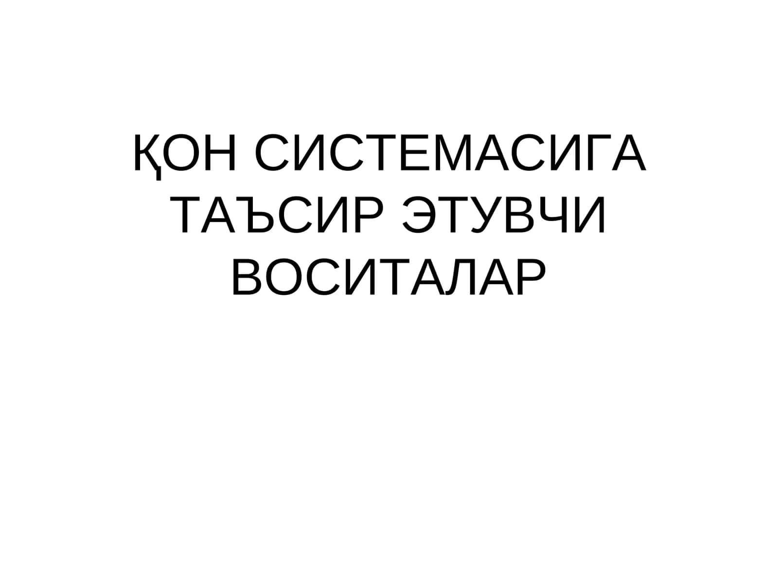 ҚОН СИСТЕМАСИГА ТАЪСИР ЭТУВЧИ ВОСИТАЛАР