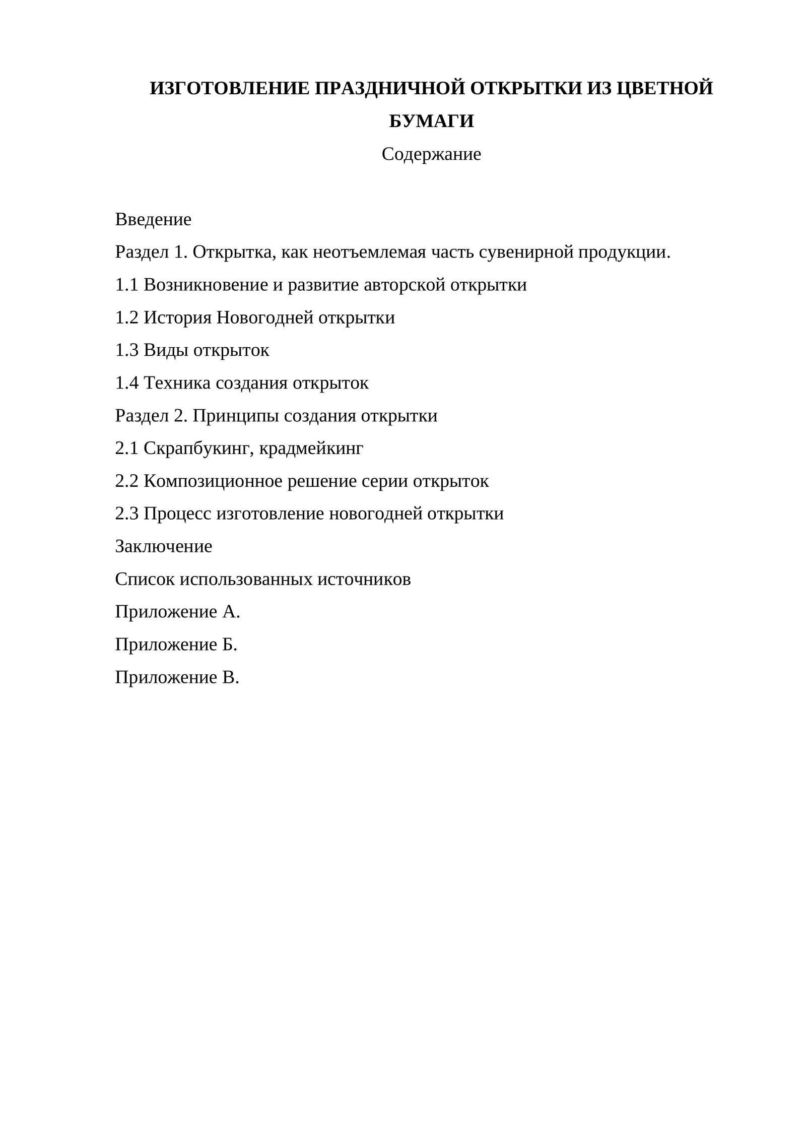 ИЗГОТОВЛЕНИЕ ПРАЗДНИЧНОЙ ОТКРЫТКИ ИЗ ЦВЕТНОЙ БУМАГИ