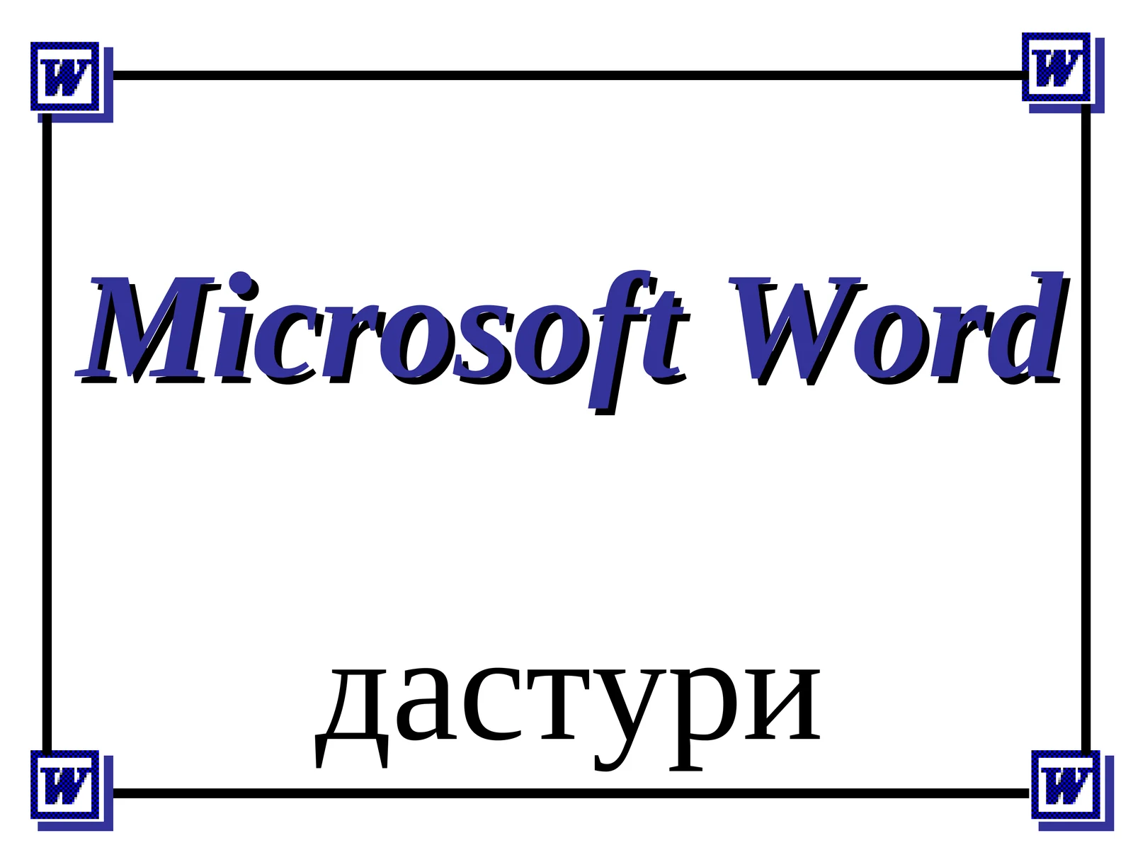 Microsoft Word