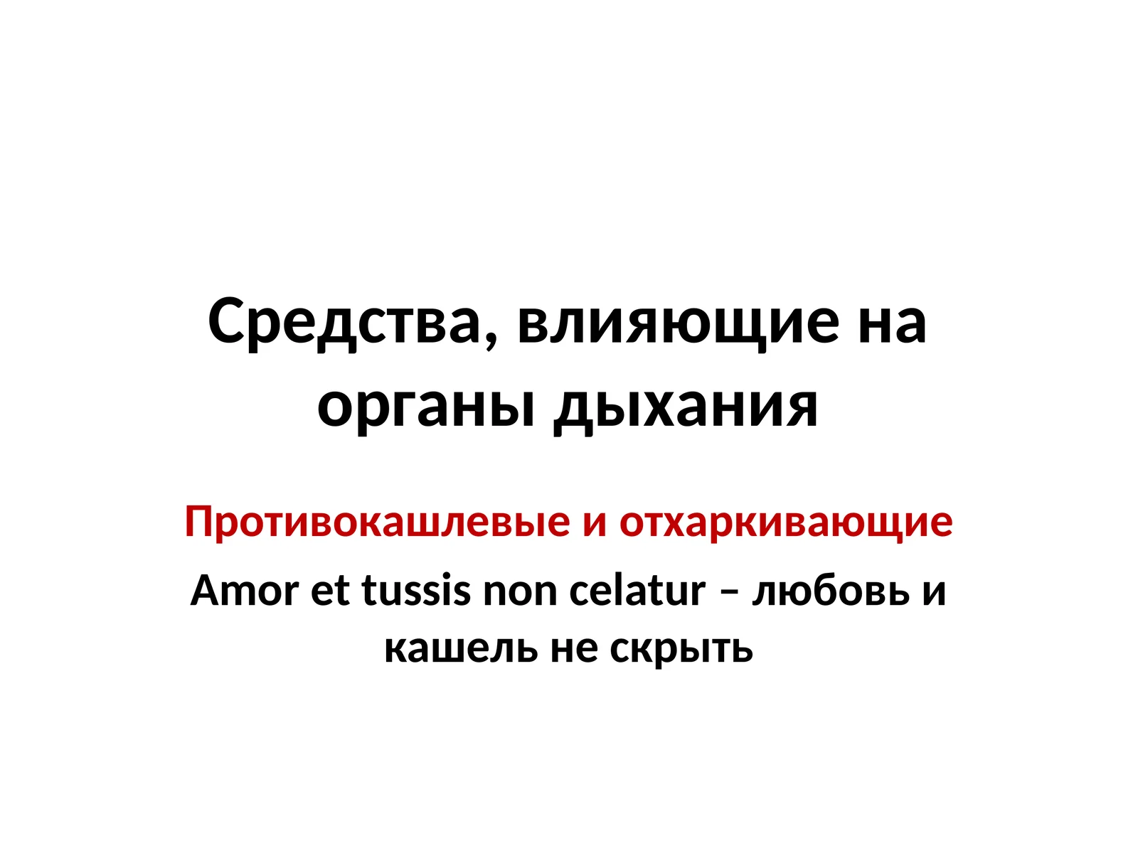 Противокашлевые и отхаркивающие