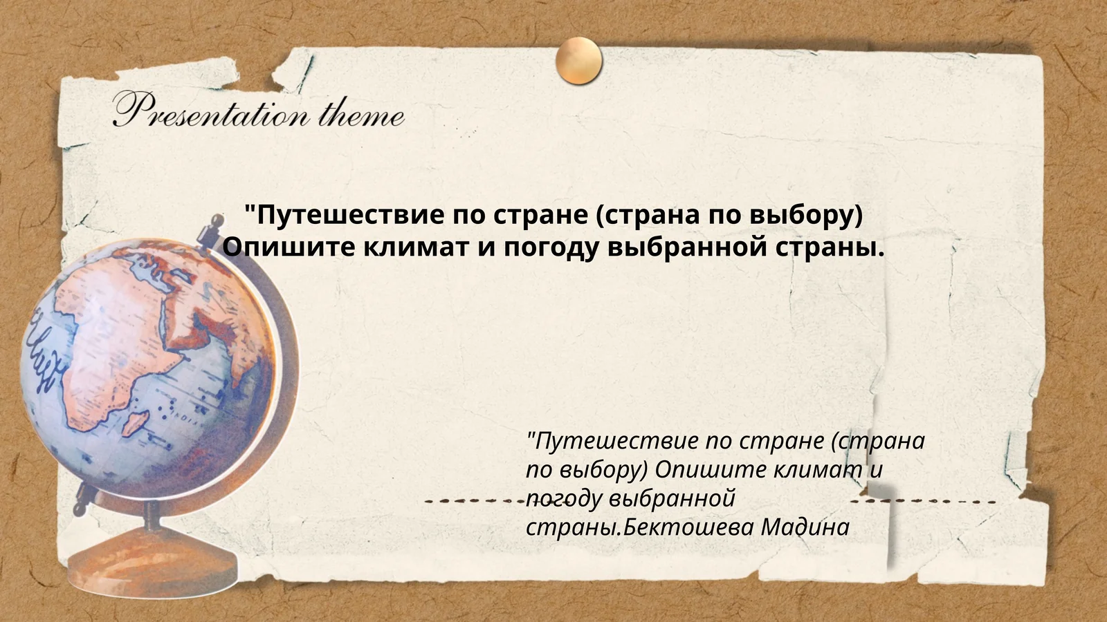 Путешествие по стране (страна по выбору)