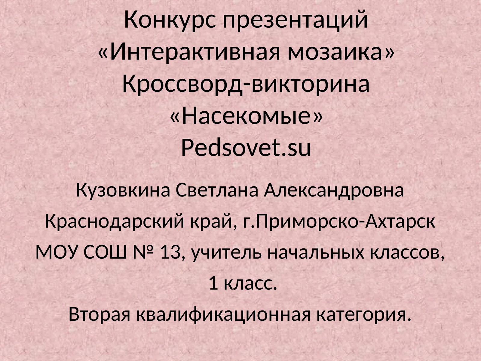 Конкурс презентаций «Интерактивная мозаика»