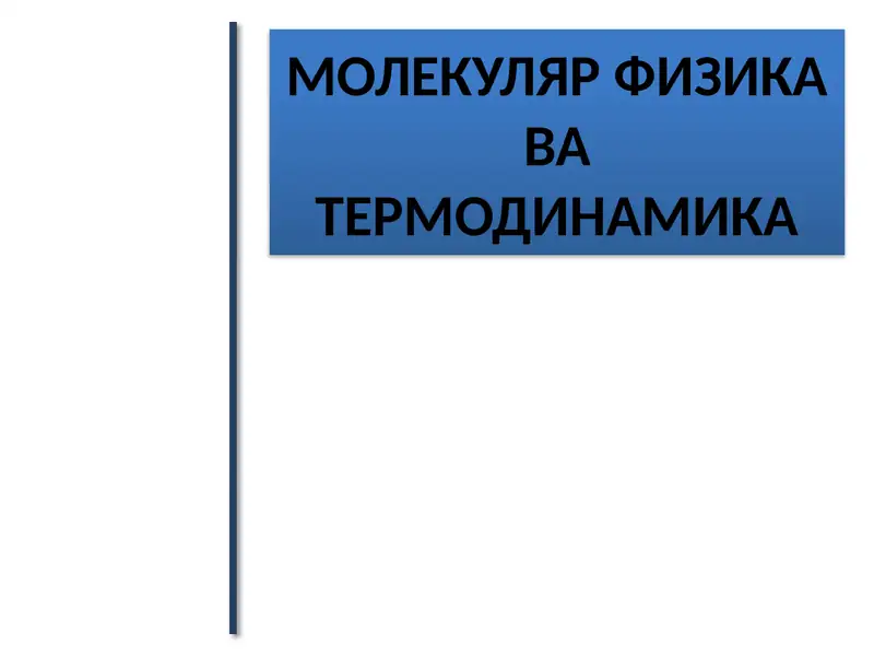 МОЛЕКУЛЯР ФИЗИКАваТЕРМОДИНАМИКА
