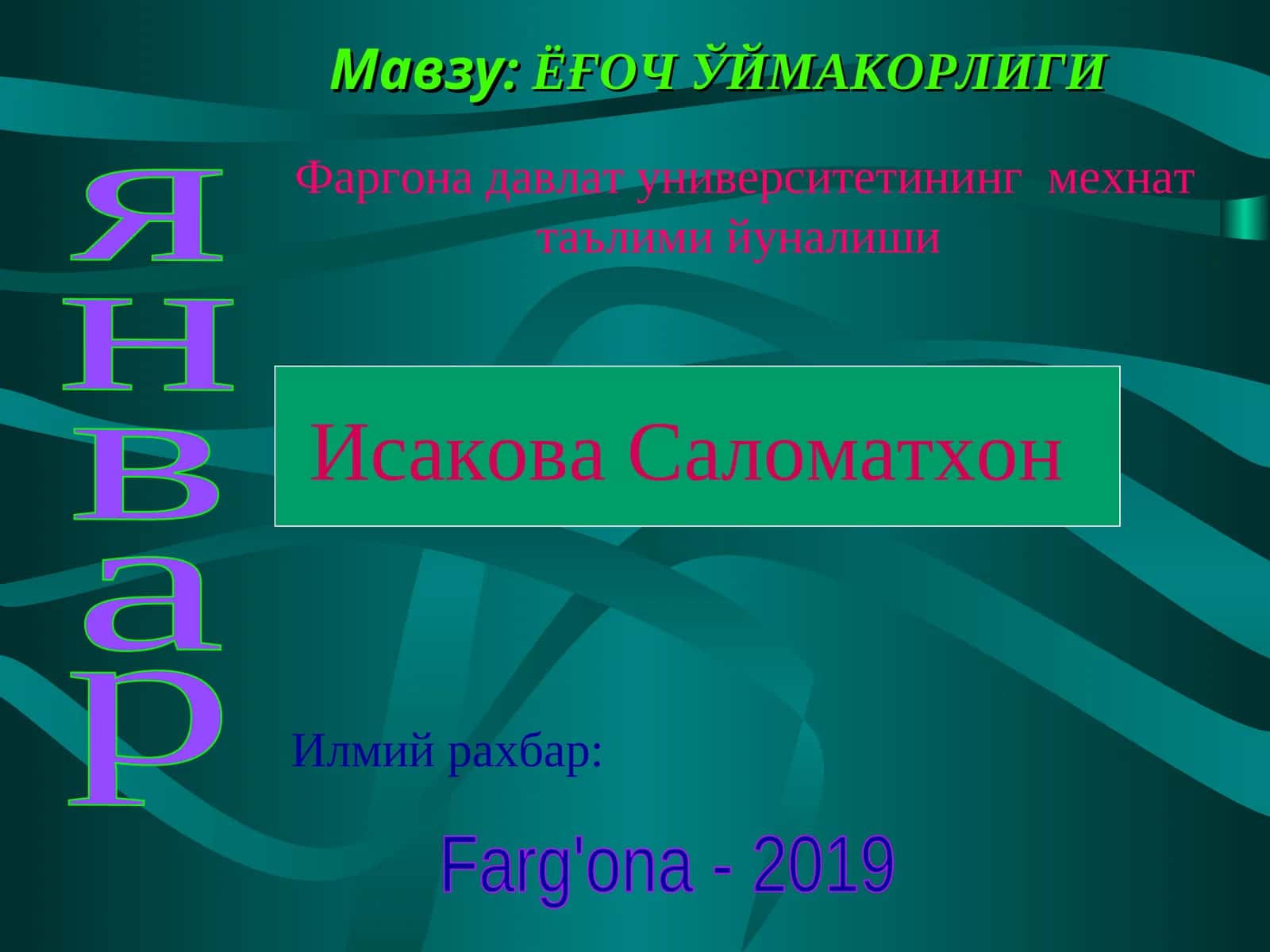 ЁҒОЧ ЎЙМАКОРЛИГИ