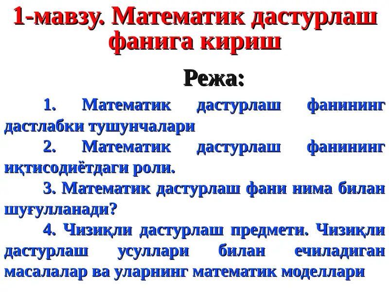 Математик дастурлаш фанига кириш