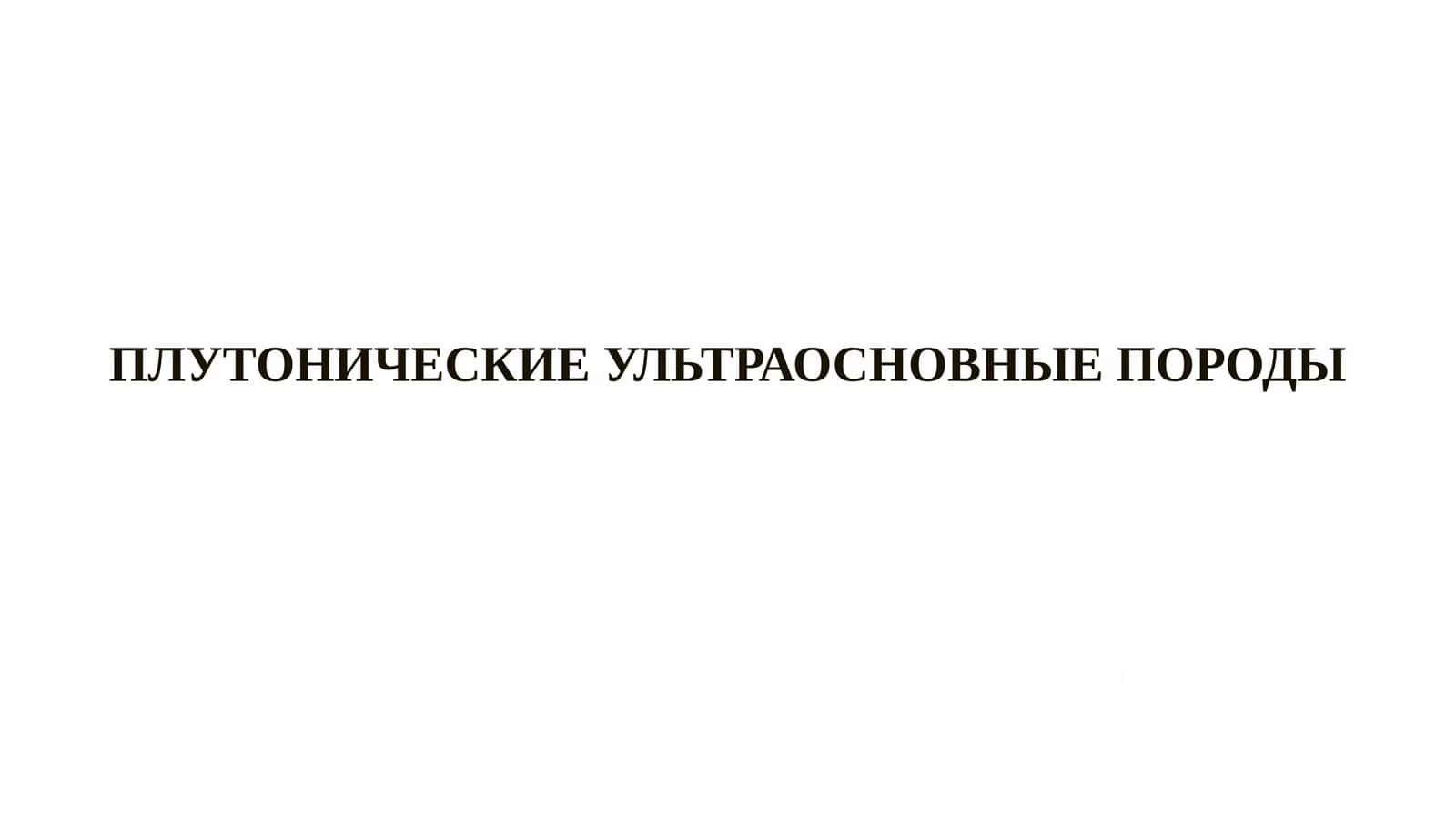Плутонические ультраосновные породы
