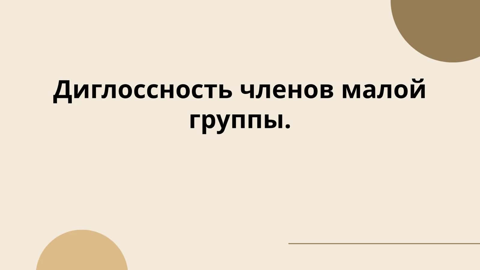 Диглоссность членов малой группы.