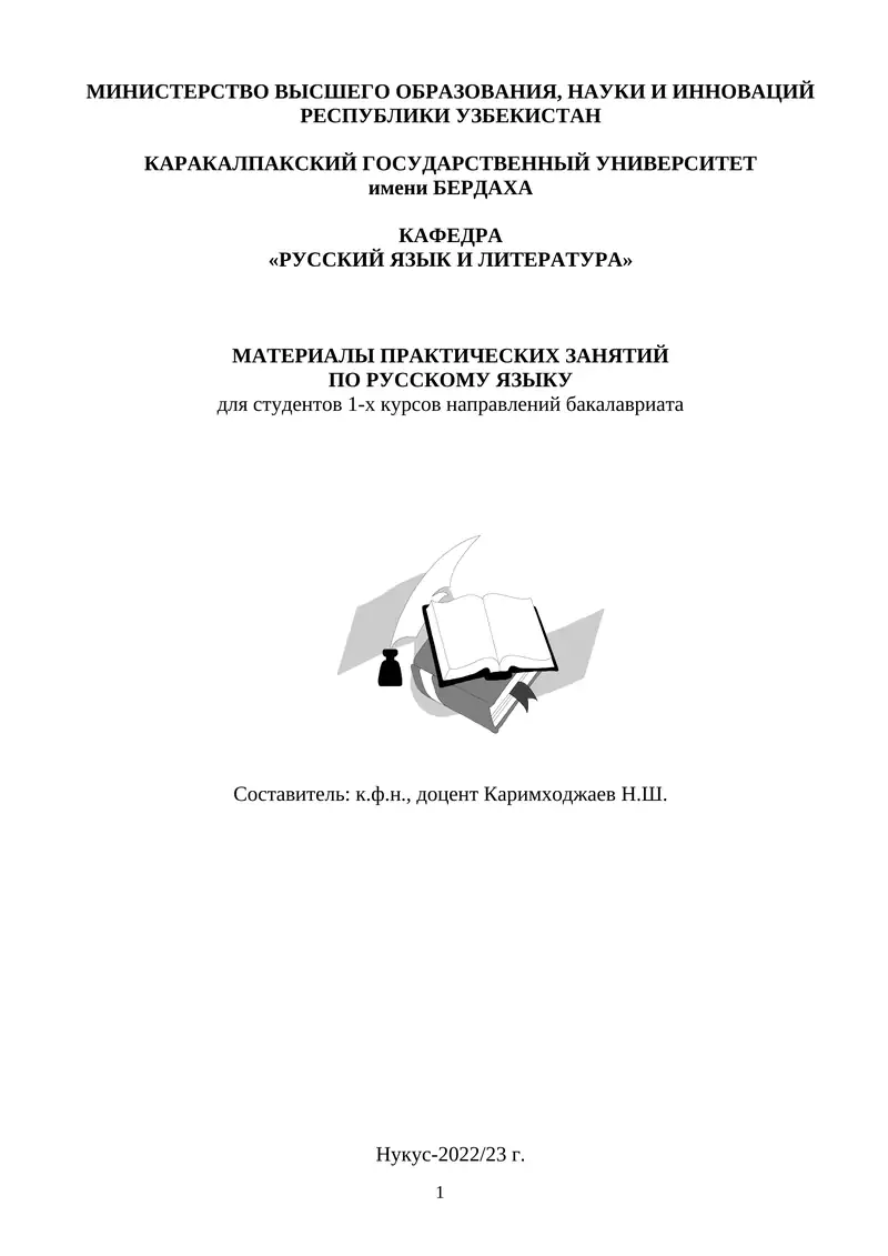 МАТЕРИАЛЫ ПРАКТИЧЕСКИХ ЗАНЯТИЙ ПО РУССКОМУ ЯЗЫКУ
