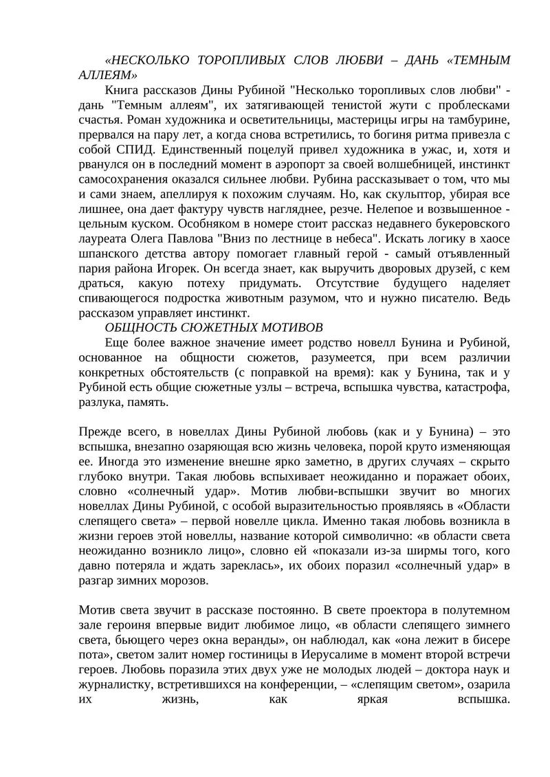 Несколько торопливых слов любви