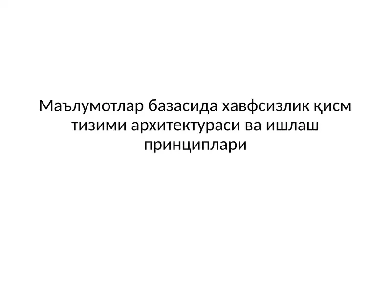 Маълумотлар базасида хавфсизлик қисм тизими архитектураси ва ишлаш принциплари