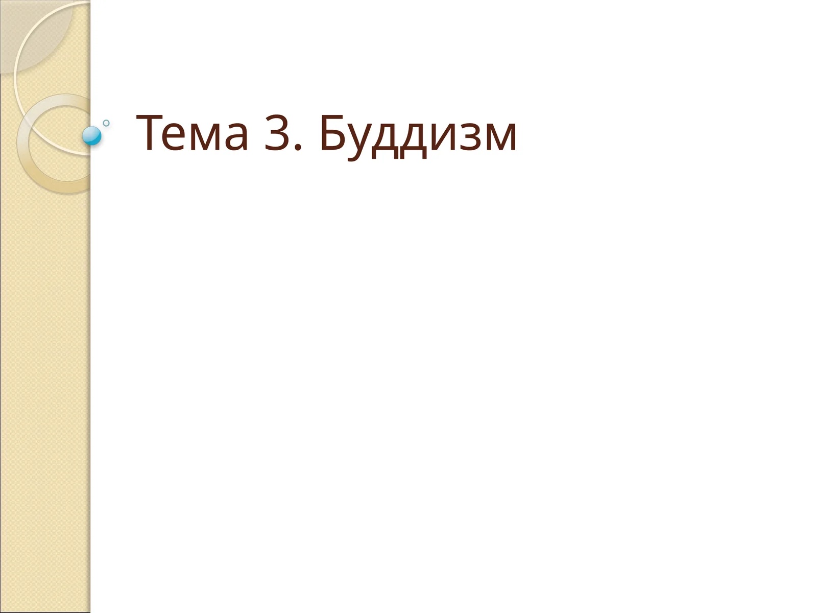 Тема 3. Буддизм