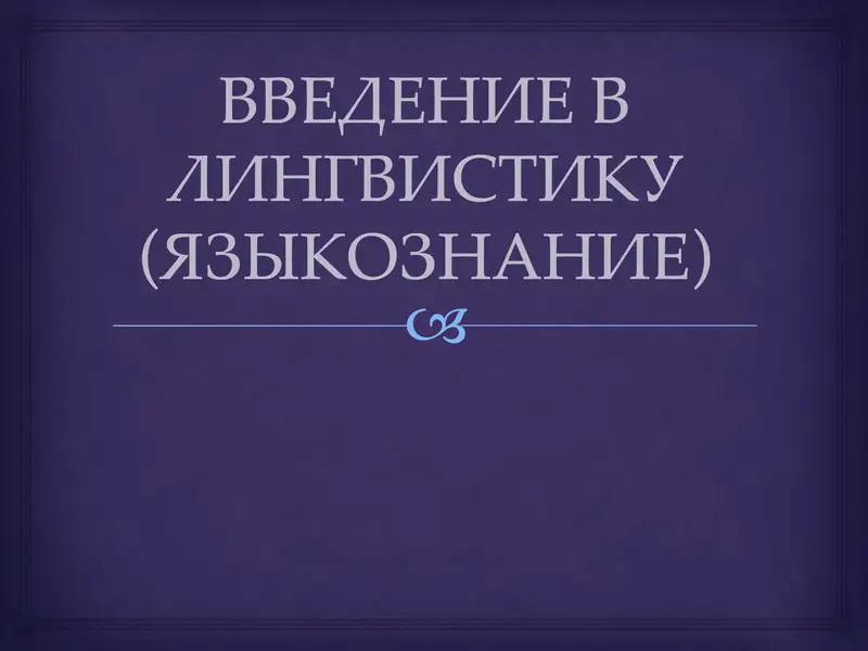 Введение в лингвистику (языкознание)