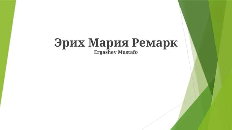 Эрих Мария Ремарк