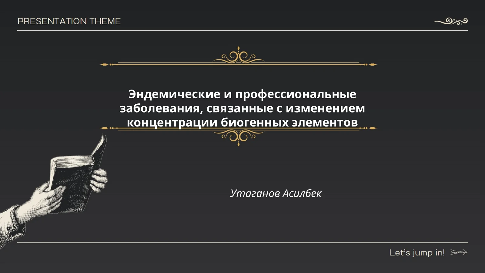 Эндемические и профессиональные заболевания, связанные с изменением концентрации биогенных элементов