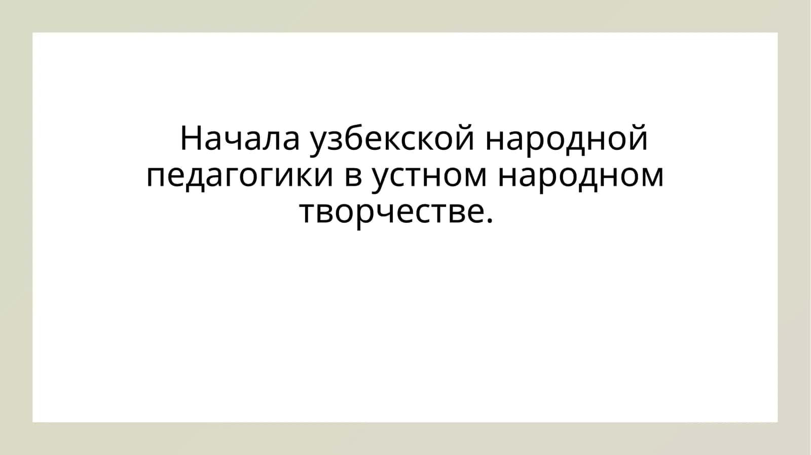 Начала узбекской народной педагогики в устном народном творчестве'