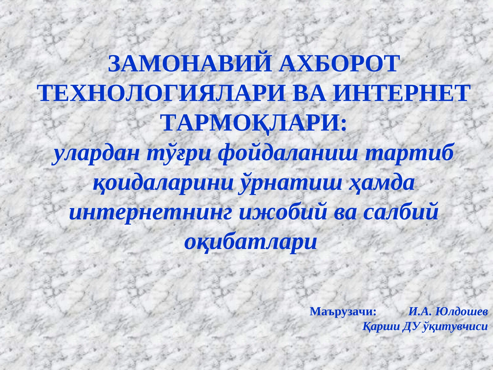 ЗАМОНАВИЙ АХБОРОТ ТЕХНОЛОГИЯЛАРИ ВА ИНТЕРНЕТ ТАРМОҚЛАРИ