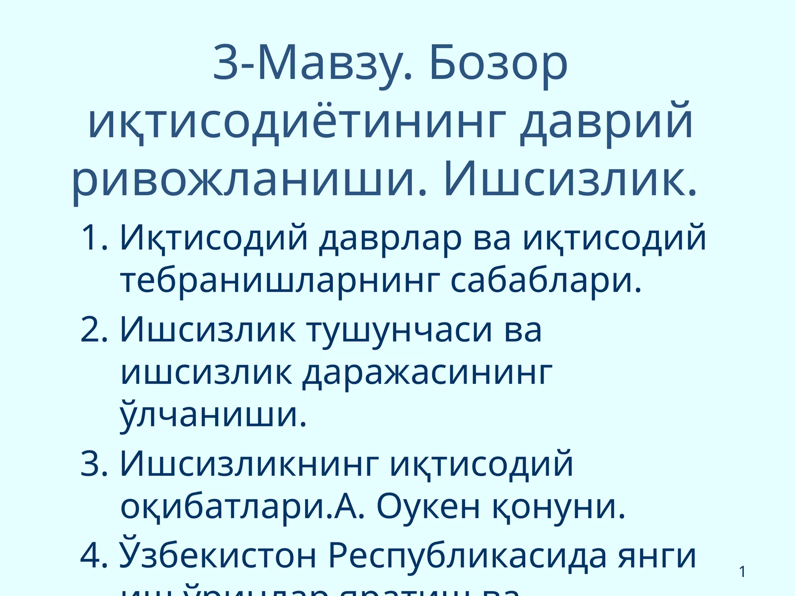 Бозор иқтисодиётининг даврий ривожланиши. Ишсизлик