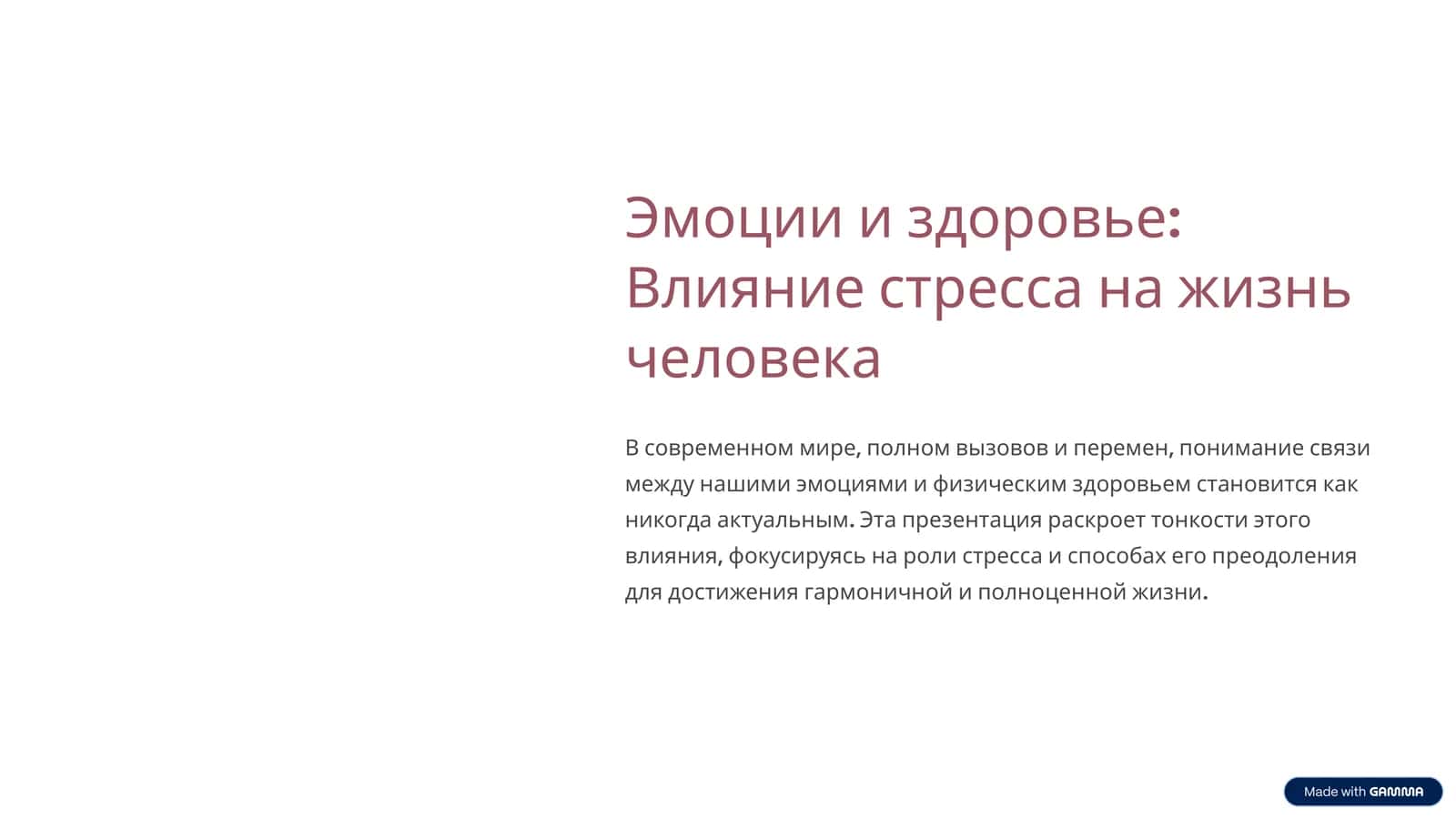 Эмоции и здоровье: Влияние стресса на жизнь человека