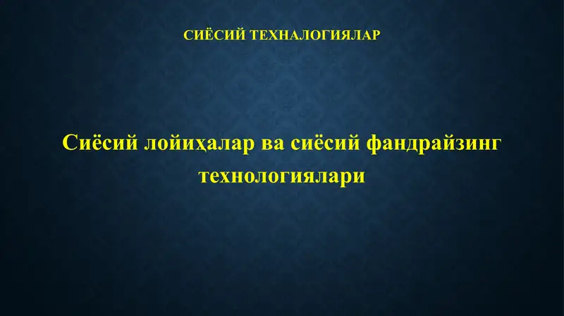 Сиёсий лойиҳалар ва сиёсий фандрайзинг технологиялари