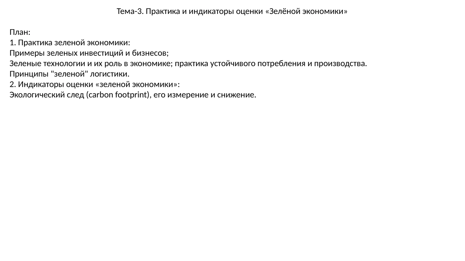 Практика и индикаторы оценки «Зелёнойэкономики»