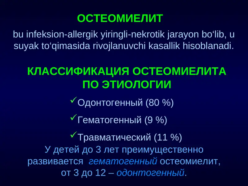ОСТЕОМИЕЛИТ
