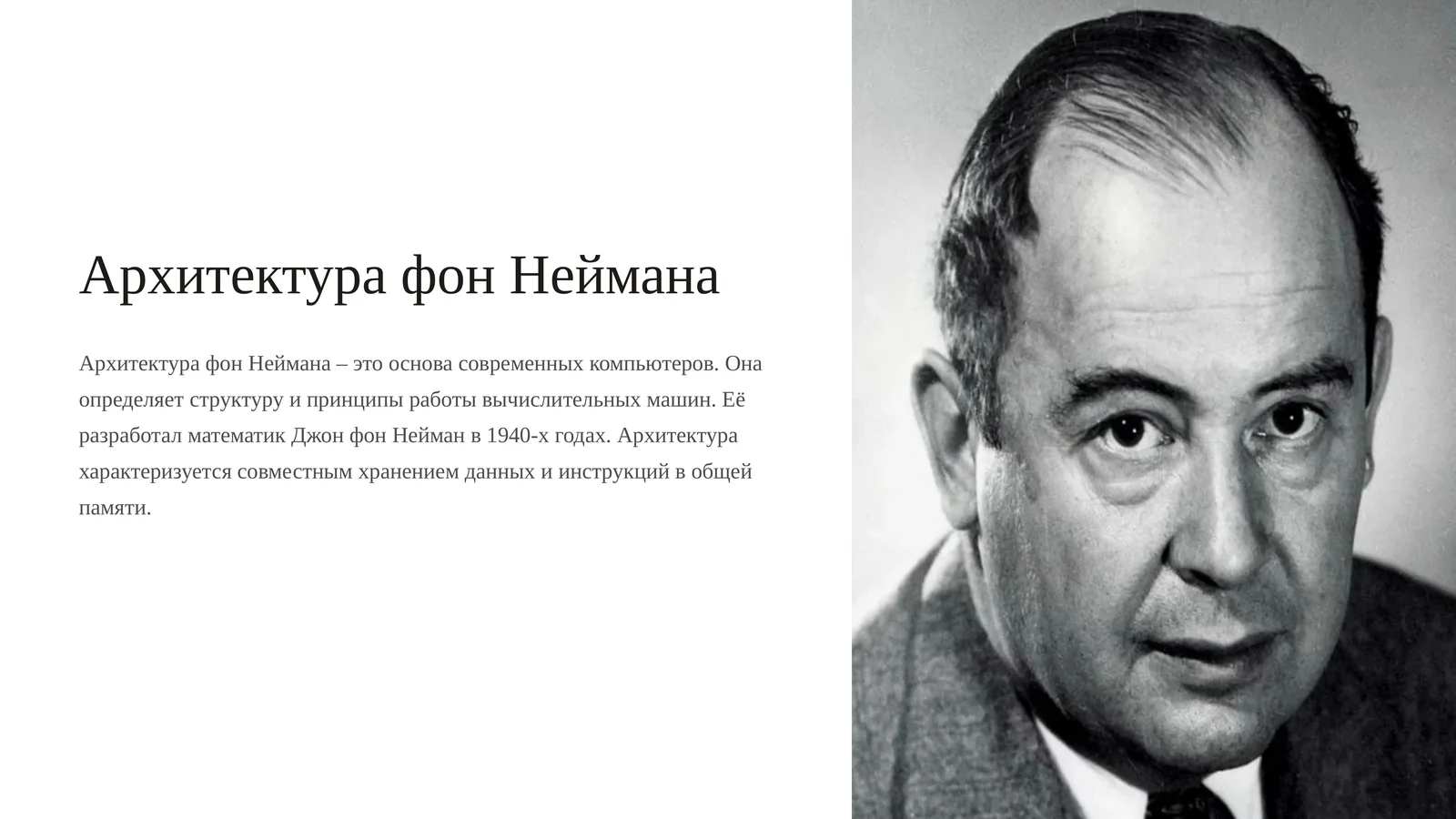 Архитектура фон Неймана