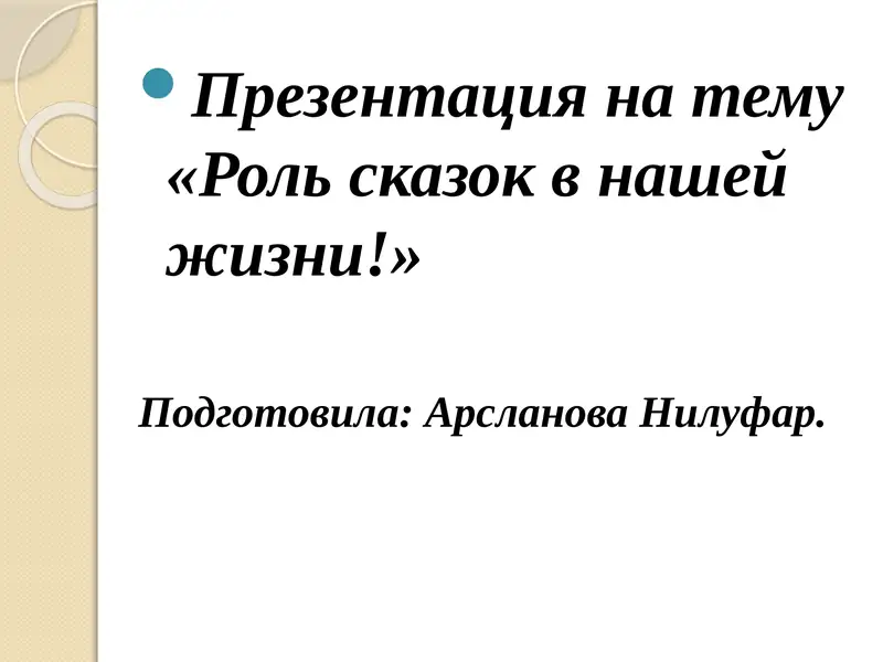 Роль сказок в нашей жизни