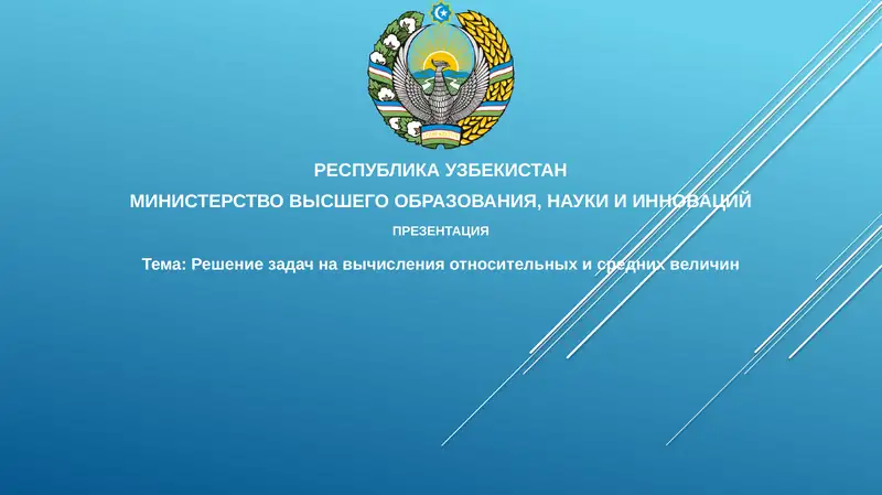 Решение задач по вычислению относительных и средних величин