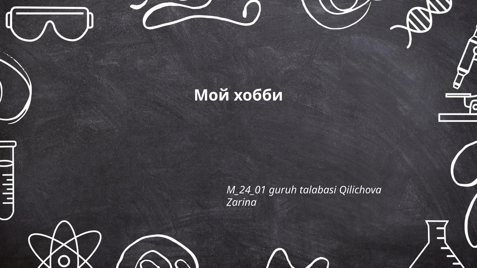 Мой хобби