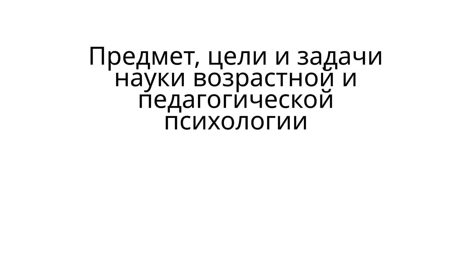 Возрастной и педагогической психологии