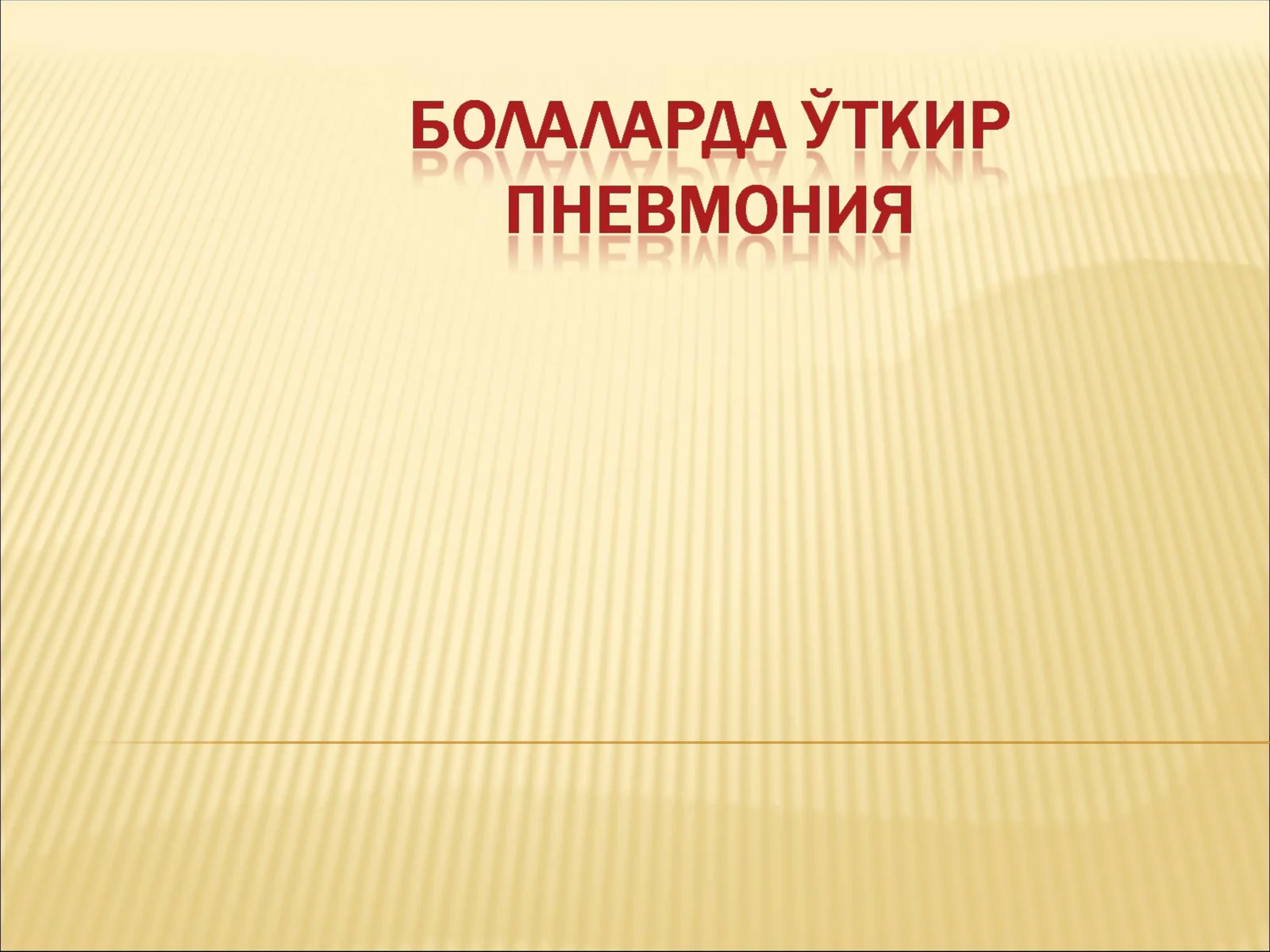 Юқори нафас йўллари инфекцияси