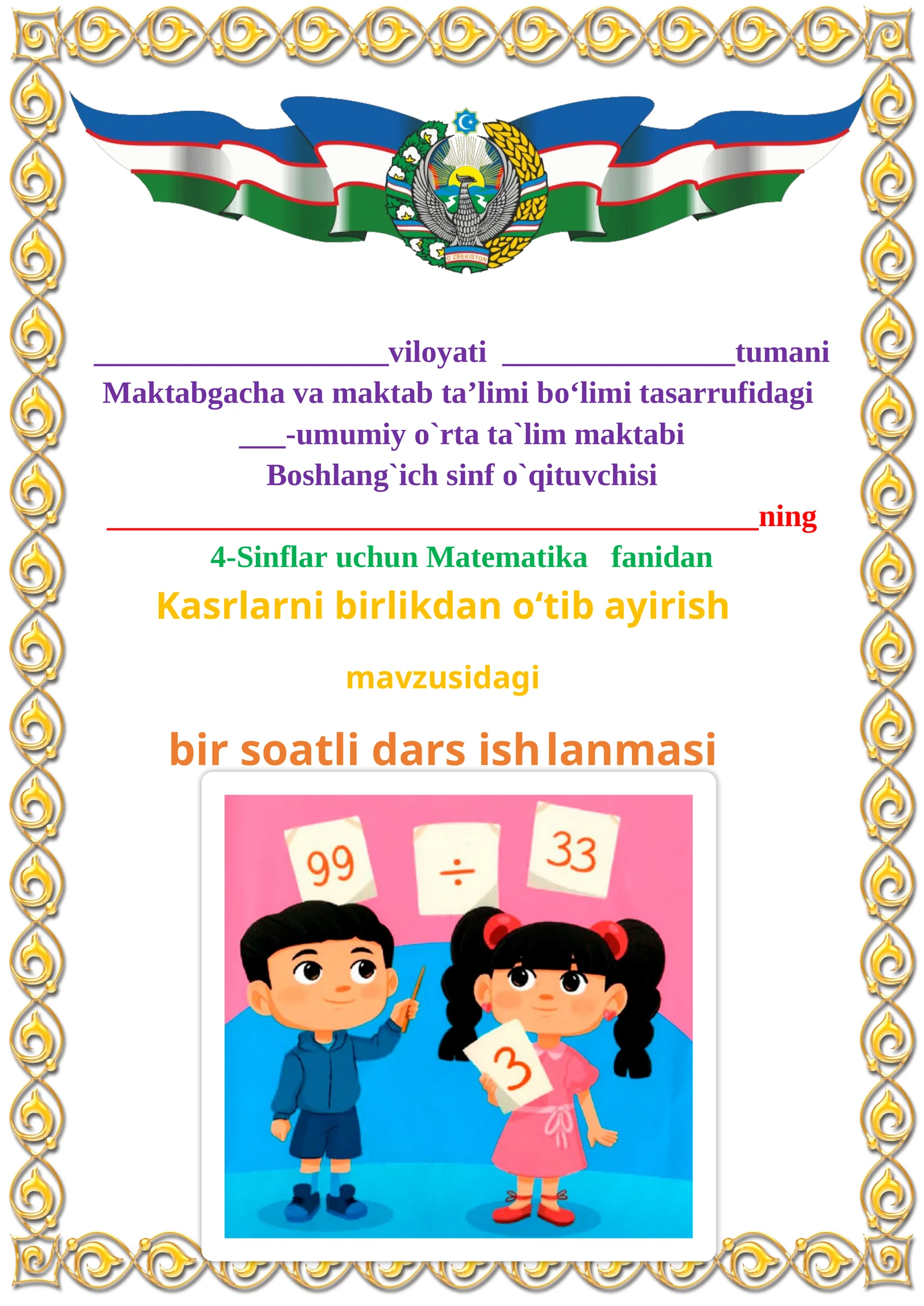 Kasrlarni birlikdan o‘tib ayirish mavzusida 4-sinf Matematika fanidan dars ishlanmasi