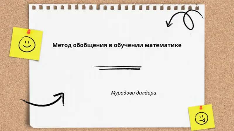 Метод обобщения в обучении математике
