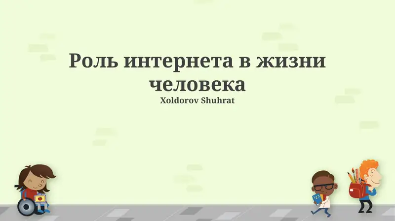 Роль интернета в жизни человека