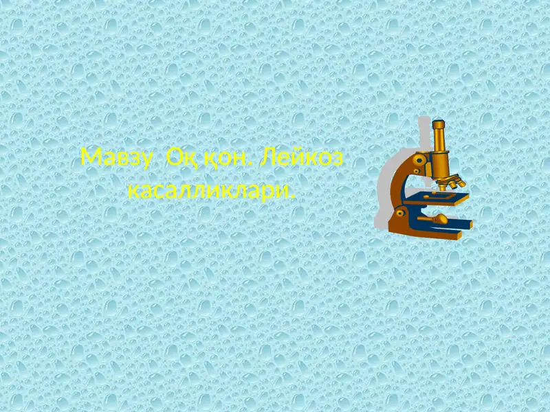 Лейкоз касалликлари