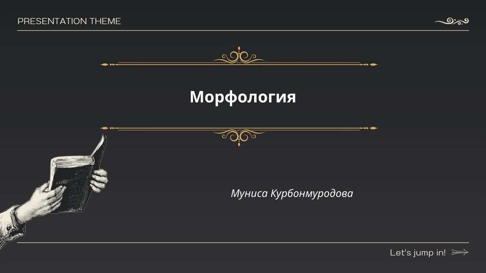 Морфология